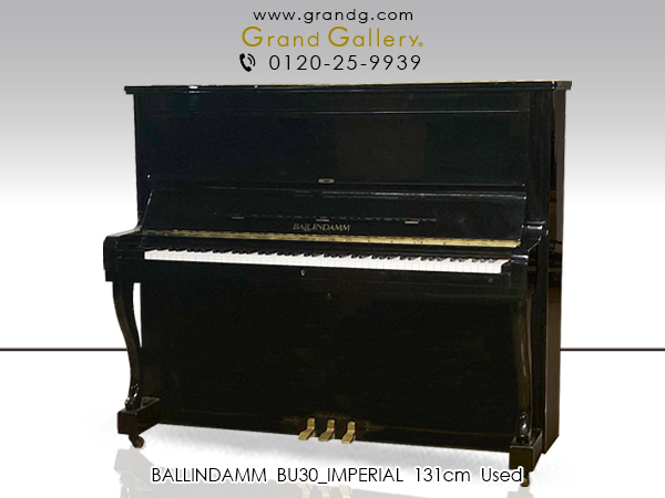 【売約済】特選国産中古ピアノ　BALLINDAMM（バリンダム）BU30_IMPERIAL　/　アウトレットピアノ　お買得♪ペダルの高さを調整可能アジャスタブルペダルを採用