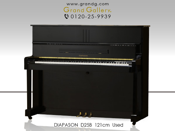 【売約済】特選国産中古ピアノ　DIAPASON(ディアパソン)D25B　/　アウトレットピアノ　お買得♪コストパフォーマンスに優れたスタンダートモデル