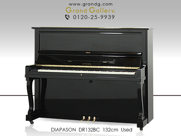 特選国産中古ピアノ　DIAPASON(ディアパソン)　DR132BC 大型モデル ボリュームのある音量、豊かな音色