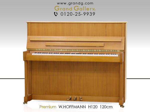 特選輸入中古ピアノ　W.HOFFMANN(ホフマン)　H120　ベヒシュタインのセカンドブランド　透明感の高い響き