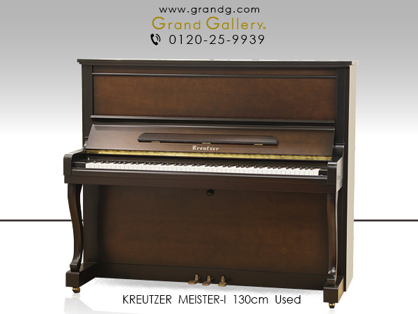 特選国産中古ピアノ　KREUTZER(クロイツェル)　MEISTER-I　※1990年製　ハンドクラフトの音と芸術が融合　総アグラフ　ハイグレード