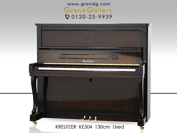 特選国産中古ピアノ　KREUTZER（クロイツェル）KE504　ドイツの伝統を受け継いだ国産ハンドメイド系ピアノ