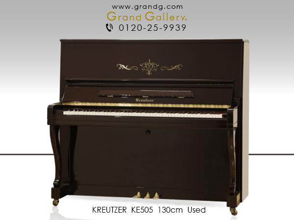 特選国産中古ピアノ　KREUTZER(クロイツェル)　KE505　国産ハンドクラフト系　総アグラフ　ダークマホガニー