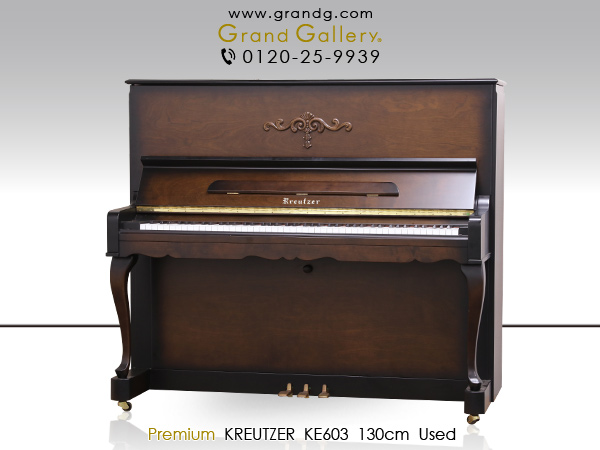 特選国産中古ピアノ　KREUTZER（クロイツェル）KE603　音楽を楽しみ、インテリアにもこだわる