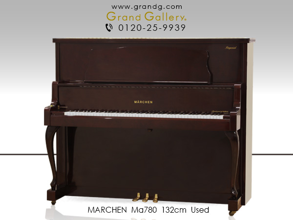 特選国産中古ピアノ　MARCHEN（メルヘン）Ma780　河合楽器製造　ハイグレードモデル