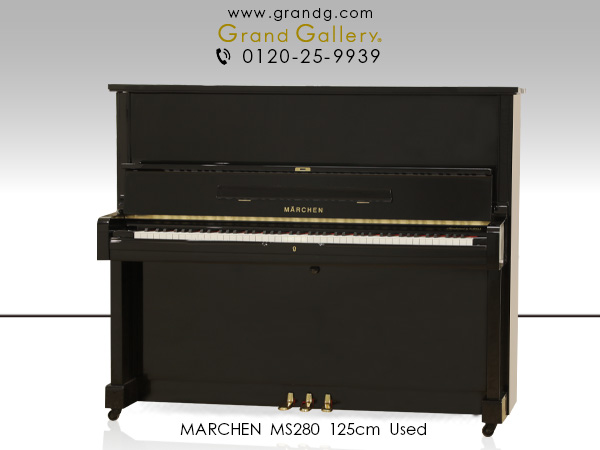 特選国産中古ピアノ　MARCHEN（メルヘン）MS280　河合楽器製造のお買い得国産ピアノ