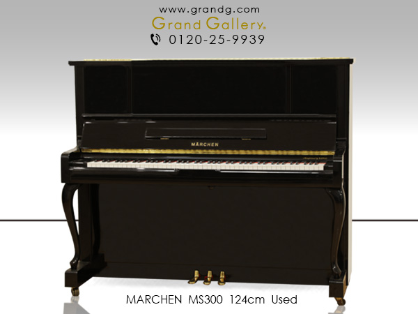 特選国産中古ピアノ　MARCHEN（メルヘン）MS300　河合楽器製造のお買い得国産ピアノ