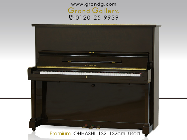 特選国産中古ピアノ　OHHASHI（オオハシ）　132　「幻のピアノ」といわれる国産最高水準のモデル