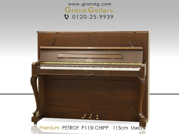 特選輸入中古ピアノ　PETROF（ペトロフ）P115I CHIPP　※1995年製　ヨーロッパの伝統と響きが溶け込んだ逸品