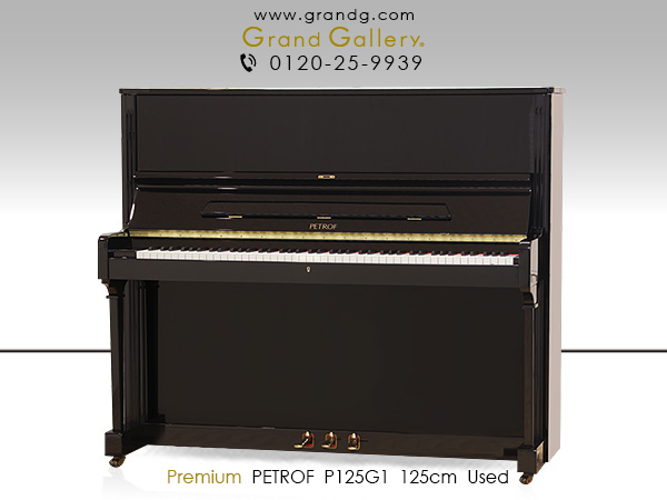 特選輸入中古ピアノ　PETROF（ペトロフ）　P125G1　ヨーロッパの伝統と響きが溶け込んだ逸品