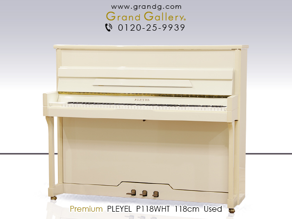 【売約済】特選輸入中古ピアノ　PLEYEL（プレイエル）　P118　ショパンが愛奏したシンギング・トーン