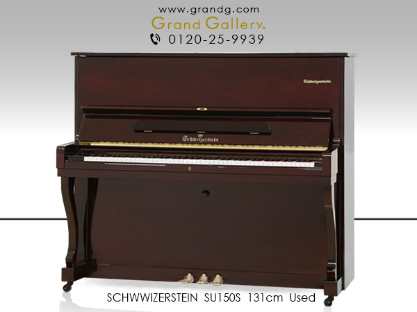 【売約済】特選国産中古ピアノ　SCHWEIZERSTEIN（シュバイツァスタイン）SU150S