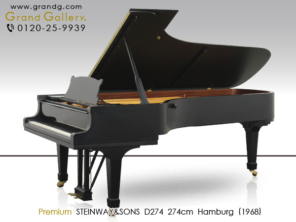 特選輸入中古ピアノ　STEINWAY＆SONS(スタインウェイ＆サンズ) D-274  ハンブルグ製  コンサートグランド  奥行274cm  トップピアニストの90％が支持