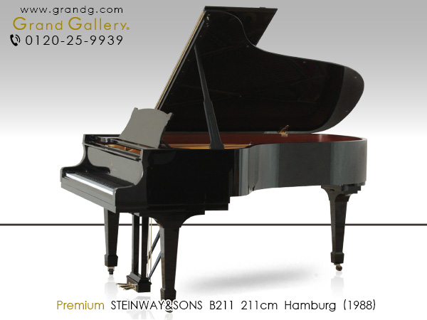 特選輸入中古ピアノ　STEINWAY＆SONS（スタインウェイ＆サンズ）B211　ハンブルグ製　世界のアーディストが称賛、「完璧なスタインウェイ」