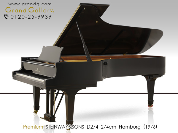 中古スタインウェイ＆サンズ (STEINWAY＆SONS) D274　世界最高のピアノの至高の響き