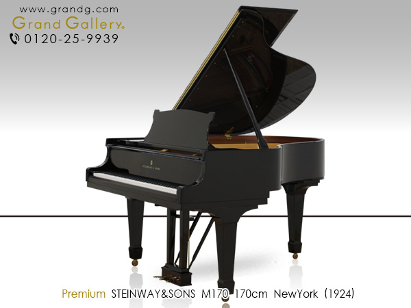 特選輸入中古ピアノ　STEINWAY＆SONS(スタインウェイ＆サンズ)M170　ニューヨーク製　ミディアムグランド　奥行170cm　小型ながらサイズ以上の充分な音量