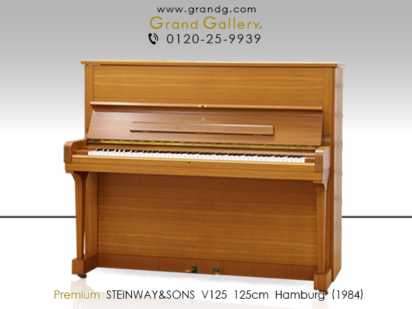 特選輸入中古ピアノ　STEINWAY＆SONS(スタインウェイ＆サンズ)V125　ハンブルグ製　木目　最高峰のアップライト