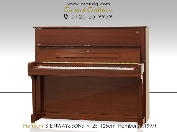 特選輸入中古ピアノ　STEINWAY＆SONS(スタインウェイ＆サンズ)V125　ハンブルグ製　マホガニー　最高峰のアップライト