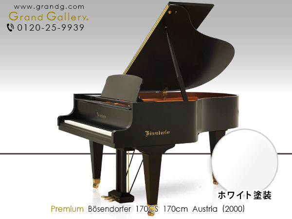 ホワイトピアノ　BOSENDORFER（ベーゼンドルファー） 170CS