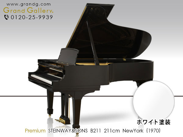 ホワイトピアノ　STEINWAY＆SONS（スタインウェイ＆サンズ）B211