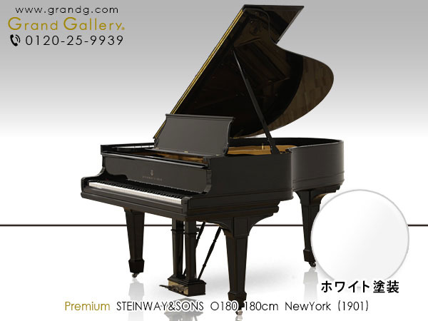 ホワイトピアノ　STEINWAY＆SONS（スタインウェイ＆サンズ）O180