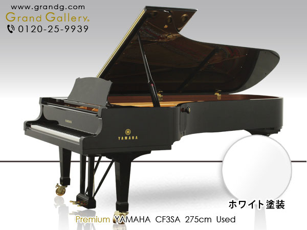 ホワイトピアノ　YAMAHA（ヤマハ）フルコンサートピアノ　CF3SA