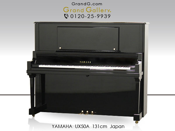 特選国産中古ピアノ　YAMAHA（ヤマハ）UX50A　UX系の音を受け継ぎ、磨きあげたハイグレードピアノ