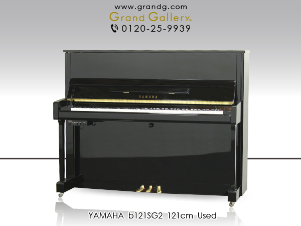 特選国産中古ピアノ　YAMAHA(ヤマハ) b121SG2　消音機能付きスタンダードモデル