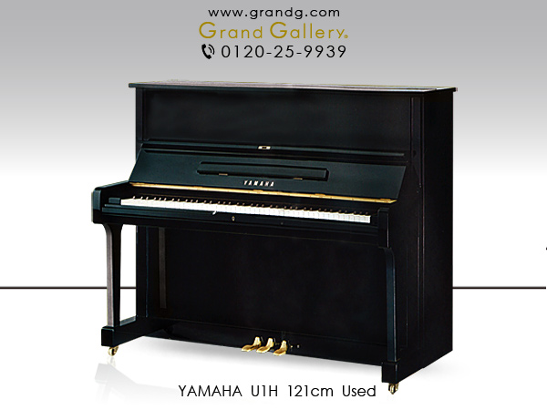 【売約済】特選国産中古ピアノ　YAMAHA(ヤマハ) U1H　/　アウトレットピアノ　お買得♪人気のロングセラーピアノ