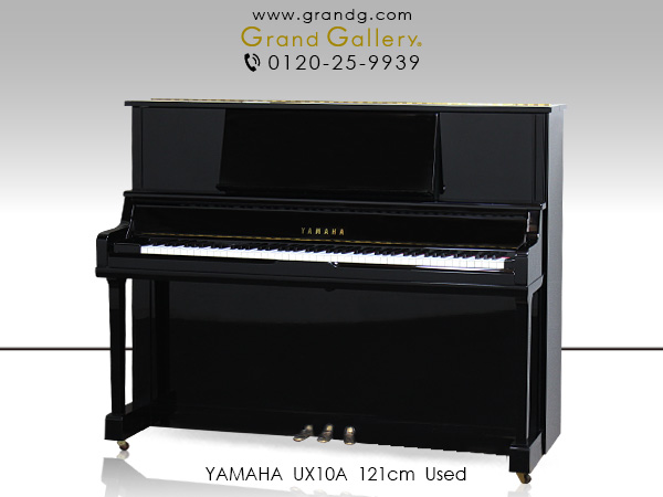 特選国産中古ピアノ　YAMAHA（ヤマハ）　UX10A　Xシリーズ特有の音響の豊かさ、低音の伸び