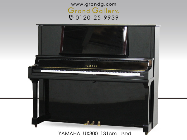 特選国産中古ピアノ　YAMAHA(ヤマハ)UX300　抜けの良いクリアな音色　「Xシリーズ」搭載ハイグレードモデル