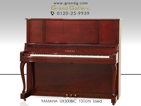 特選国産中古ピアノ　YAMAHA（ヤマハ）UX300BiC　美しい外観　ヤマハUXシリーズ　木目ハイグレードモデル