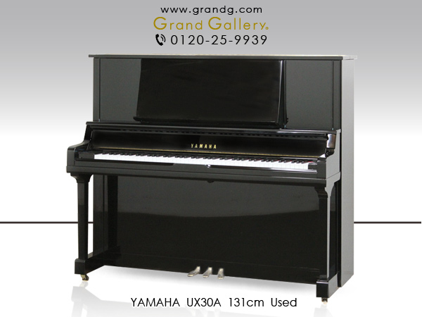 特選国産中古ピアノ　YAMAHA（ヤマハ）UX30A　X支柱搭載！良き時代ならではの、クオリティの高い音とタッチ