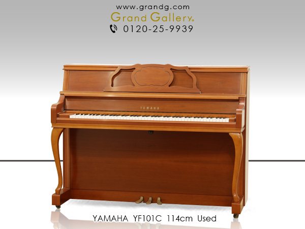 特選国産中古ピアノ　YAMAHA（ヤマハ）YF101C　お部屋に優雅な雰囲気を演出