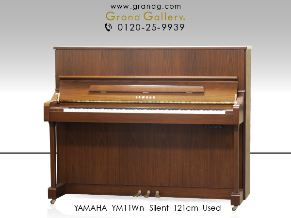 特選国産中古ピアノ　YAMAHA（ヤマハ）YM11Wn　消音機能付　入門機としてお勧めヤマハのスタンダードモデル