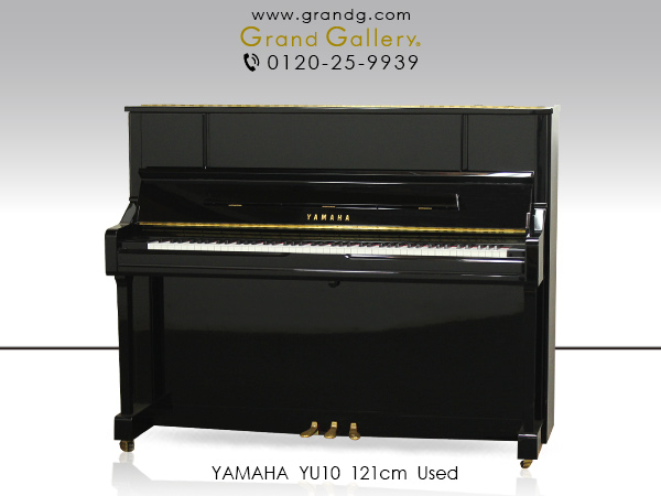 特選国産中古ピアノ　YAMAHA(ヤマハ) YU10　初心者から上級者まで長くご愛用いただける、バランスの良いスタンダードピアノ