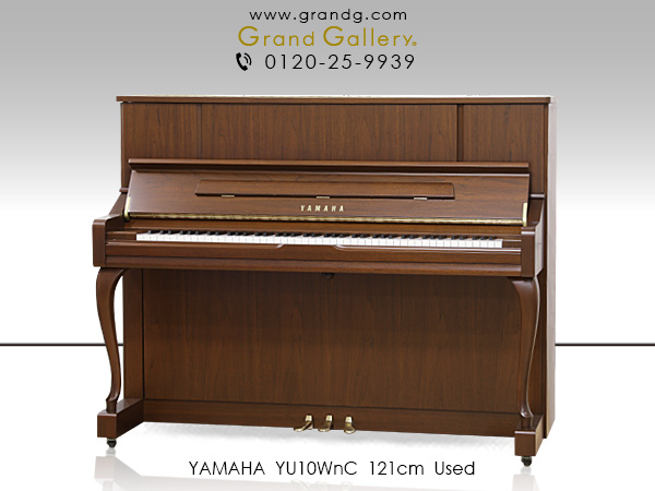 【売約済】特選国産中古ピアノ　YAMAHA(ヤマハ)YU10WnC　美しい木目と流麗な猫脚