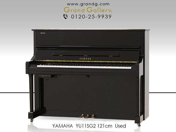 特選国産中古ピアノ　YAMAHA(ヤマハ)YU11SG2　YUシリーズ　純正消音機能付ピアノ