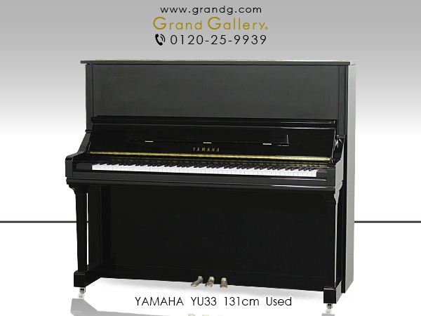 特選国産中古ピアノ　YAMAHA(ヤマハ)YU33　YUシリーズ　大型モデル　安心ソフトランディング機構　特製ハンマー