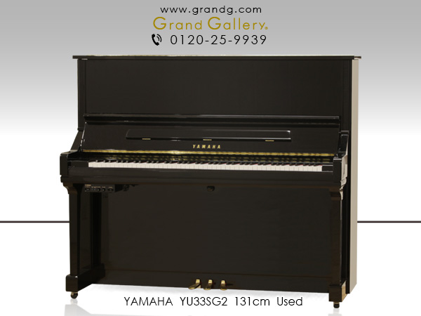 特選国産中古ピアノ　YAMAHA(ヤマハ)YU33SG2　シンプルなデザイン。消音機能搭載モデル