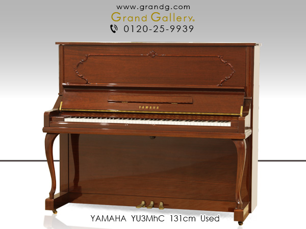 特選国産中古ピアノ　YAMAHA（ヤマハ）YU3MhC　モール装飾がついたお洒落な艶出し木目・猫脚仕様