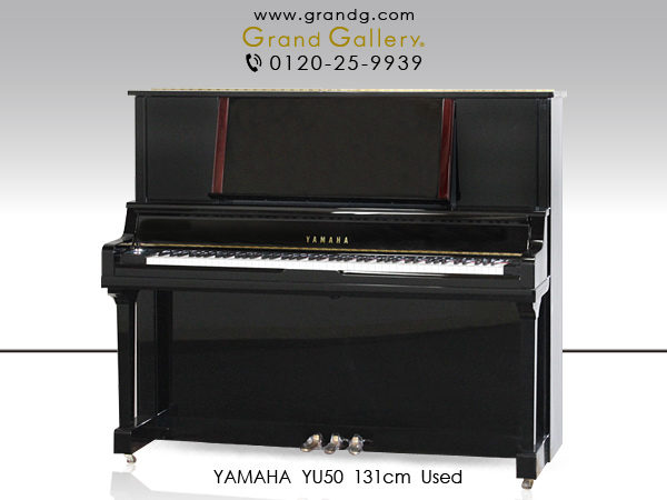 特選国産中古ピアノ　YAMAHA（ヤマハ）　YU50　ライバルはグランドピアノ！　ヤマハのハイグレード機種