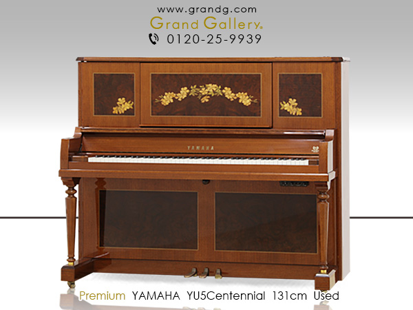 歴史的名作ピアノ　YAMAHA（ヤマハ） YU5CE　100周年記念　センテニアル　アート　象嵌装飾　クラロウォルナット　クラウンジュエル　クラフトマンシップ　最高級　中古