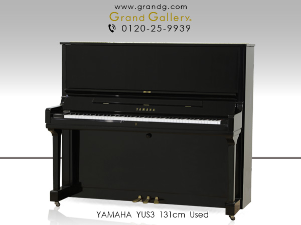 特選国産中古ピアノ　YAMAHA(ヤマハ)YUS3　最高の音へのこだわりを目指したヤマハYUSシリーズ