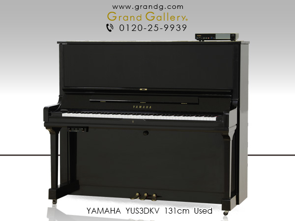 特選国産中古ピアノ　YAMAHA（ヤマハ）YUS3DKV　自動演奏機能付きアップライトピアノ
