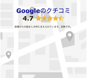 Googleの口コミ